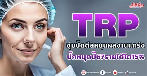 Trp ซุ่มปิดดีลหนุนผลงานแกร่ง ปักหมุดปี67รายได้โต15 มิติหุ้น ชี้ชัด