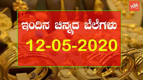 Gold Price Today Bangalore Gold Rate Yoyo Kannada News 12 05 2020 Yoyo Kannada News