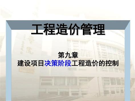 建设项目决策阶段工程造价的控制word文档在线阅读与下载无忧文档