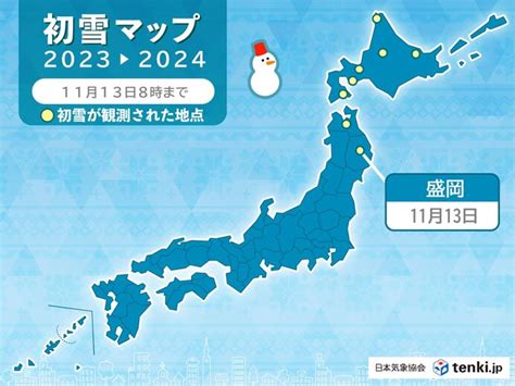 冬の便り続々と 盛岡で初雪 浅間山などで初冠雪気象予報士 日直主任 2023年11月13日 日本気象協会 Tenkijp