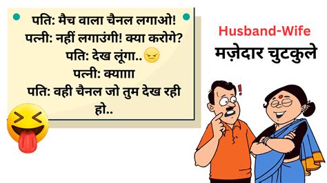 Hindi Jokes Husband Wife Funny Jokes In Hindi Pic For Friends Fb Jokes Hindi Ke Chutkule Tell Me