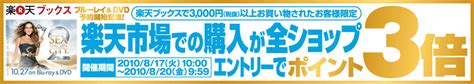 楽天ブックス 楽天ブックス購入者様限定！楽天市場でのお買い物がポイント3倍キャンペーン