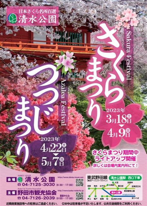 野田市観光協会 令和5年度さくらまつりつつじまつりを4年ぶりに開催