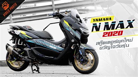 Yamaha Nmax 155 2020 สกู๊ตเตอร์ยุคใหม่ขวัญใจวัยรุ่น พร้อมอัพเกรดความหล่อสุดเข้มเต็มพิกัด Youtube