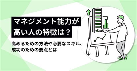 マネジメント能力とは？能力の高い人の特徴・高めるための方法や必要なスキルを解説！