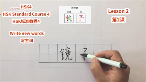 【HSK4】HSK Standard Course 4 Lesson 2 write new words-A true friend ...