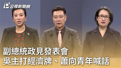 2024大選／副總統政見發表會 吳主打經濟牌、蕭向青年喊話｜20231223 公視早安新聞 Youtube