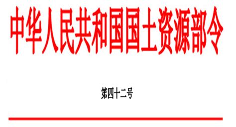 建设项目用地预审管理办法图册360百科