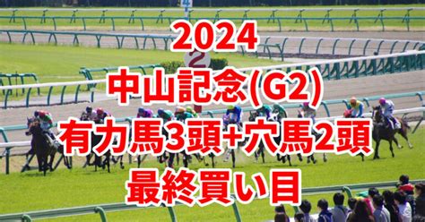 【中山記念2024予想】本命におすすめの頭激走に期待できる穴馬2頭はこちら！ うましる