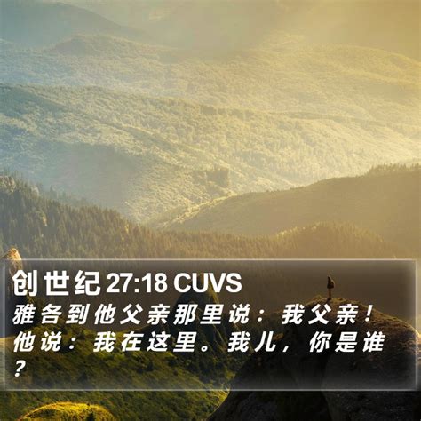 创 世 纪 27 18 Cuvs 雅 各 到 他 父 亲 那 里 说 ： 我 父