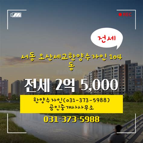 서동 오산세교한양수자인 아파트분양권 104동 전세 2억 5000 매물 소개합니다 네이버 블로그