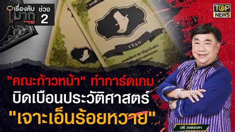 คณะก้าวหน้า ทำการ์ดเกม บิดเบือนประวัติศาสตร์ เจาะเอ็นร้อยหวาย Topnews