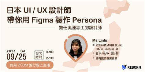 日本 Ui Ux 設計師帶你用 Figma 製作 Persona｜accupass 活動通