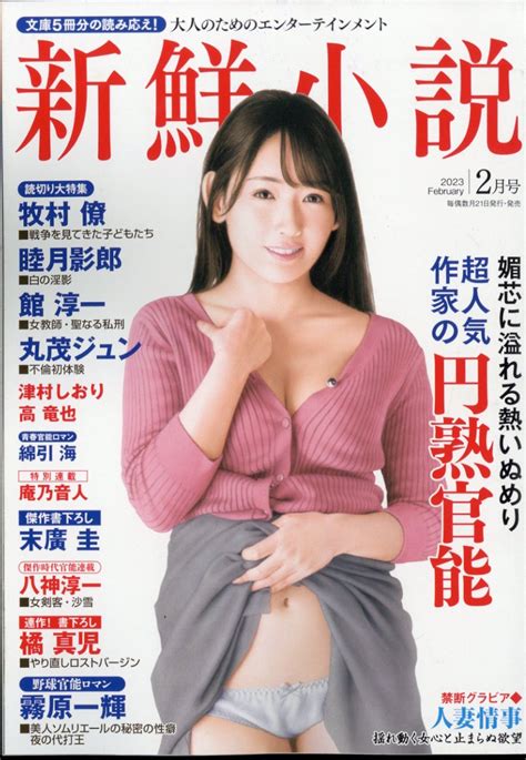 楽天ブックス 新鮮小説 2023年 2月号 雑誌 コスミック出版 4910043870231 雑誌