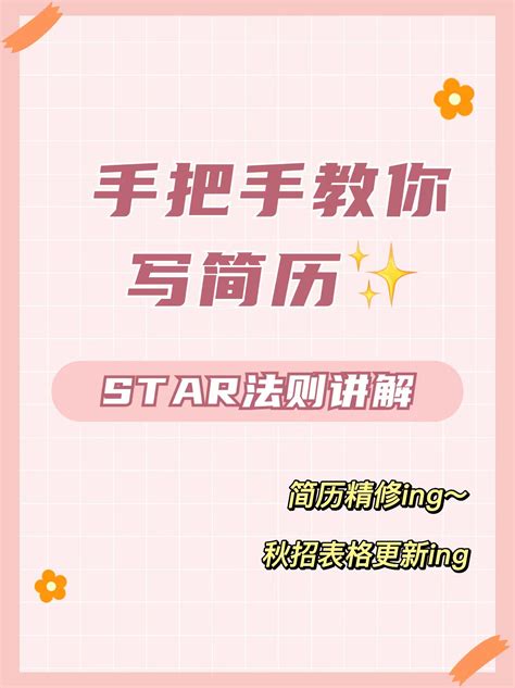 还不会写简历手把手教你STAR法则让你一步到位 哔哩哔哩