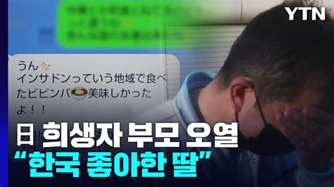 日 희생자 부모 한국 좋아한 딸 오열도심 곳곳 핼러윈 경비 강화 Ytn Youtube