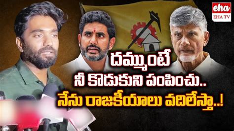 YCP MP Margani Bharat Open Challenge To Chandrababu Nara Lokesh EHA