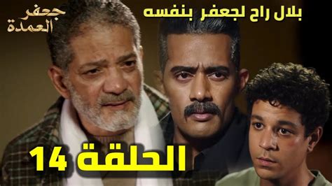 مسلسل جعفر العمده الحلقه 14 بلال شامه راح لجعفر العمده عشان يقوله سيف