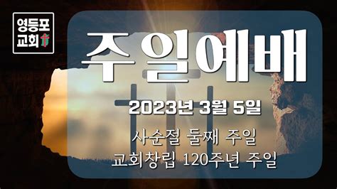 주일 2부예배 사순절 둘째 주일 교회창립 120주년 주일 2023년 3월 5일 Youtube