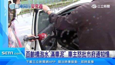 泡了整晚雨水！百齡橋下牽車「慘況曝光」 引擎、內裝全是泥沙 三立新聞網影音 Line Today