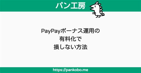 Paypayボーナス運用の有料化で損しない方法 パン工房ブログ