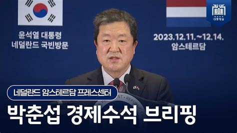 한 네덜란드 ‘반도체 동맹의 의미 양국 반도체 산업 전 영역에 걸쳐 강력한 전략적 연대 구축 박춘섭 경제수석 브리핑23