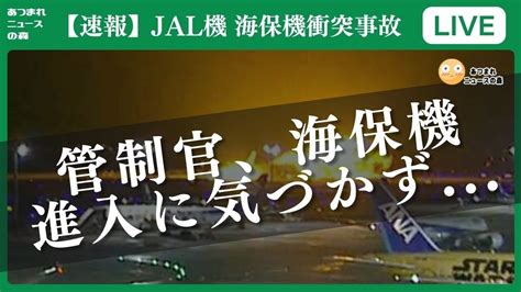 【jal海保機衝突事故】管制官、海保機の進入に気づかず 海上保安庁 日本航空 羽田衝突事故 Youtube