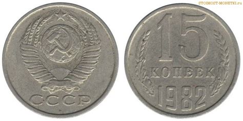 15 копеек 1982 года — стоимость, цена монеты разновидности монеты 2018 ...