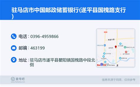 ☎️驻马店市中国邮政储蓄银行遂平县国槐路支行：0396 4959866 查号吧 📞