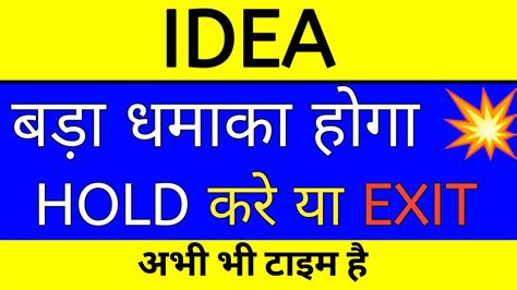 Idea Share 💥 बड़ा धमाका होगा 💥 Idea Share Letest News Hold करे या