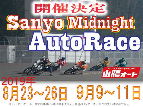 山陽オートレース場 Official On Twitter 【山陽ミッドナイト開催が正式決定いたしました】 今年2月の試行開催を経て、山陽