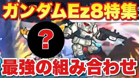 実況ガンダムウォーズガンダムEz8特集最強の組み合わせ YouTube