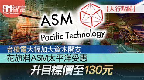 【大行點睇】台積電大幅加大資本開支 花旗料asm太平洋受惠 升目標價至130元 香港經濟日報 即時新聞頻道 Imoney智富