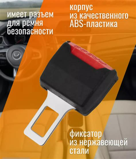 Заглушки ремня безопасности купить