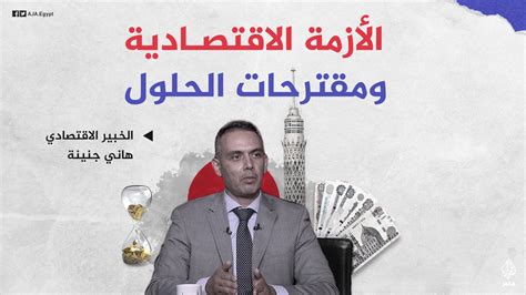 الجزيرة مصر On Twitter الخبير الاقتصادي هاني جنينة يقترح حلولًا