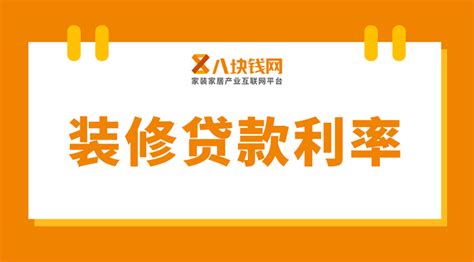 个人申请装修贷实际利率多少？利息比普通信用卡低？ 知乎