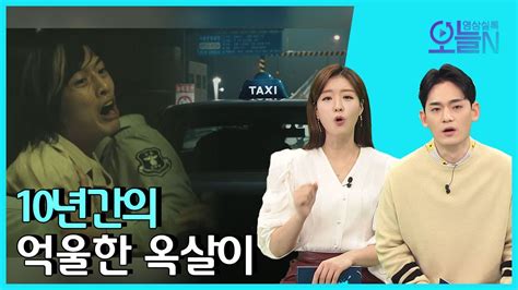 무삭제판 약촌오거리 사건🚕 18년만에 공식사과💢3월30일 ㅣ뉴튜브 영상실록 오늘n 16회 Ytn2