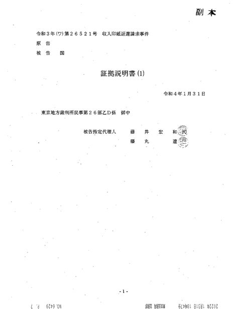 Ss 220131fax受信 被告証拠説明書 西田昌吾裁判官 藤井宏和上席訟務官 収入印紙返還請求事件 令和3年（ワ）第26521号 平成27年（ワ）第566号 不当利得返還請求事件 志