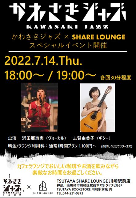 今日のイベント【7月14日】かわさきジャズ×tsutaya Share Lounge スペシャルイベント ゆいねっと川崎