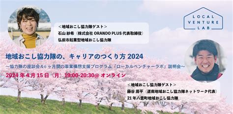 8期生募集中の地域での起業に特化した6ヶ月間の起業家育成・事業構想支援プログラム「ローカルベンチャーラボ」obogが登壇する地域おこし協力隊