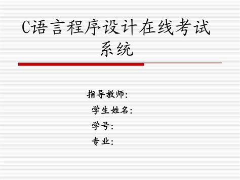 C语言程序设计在线考试系统word文档在线阅读与下载无忧文档