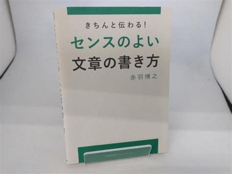 きちんと伝わる センスのよい文章の書き方 赤羽博之仕事の技術｜売買されたオークション情報、yahooの商品情報をアーカイブ公開