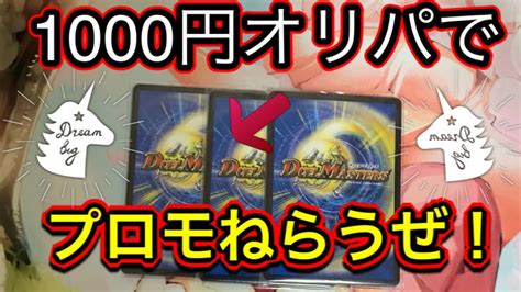 デュエマ のプロモは当たるか！ 1000円オリパ開封 ️ Youtube