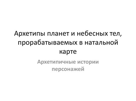 Архетипы планет и небесных тел, прорабатываемых в натальной карте ...
