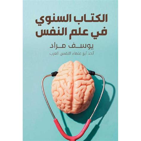 الكتاب السنوي علم النفس يوسف مراد مكتبة جرير السعودية