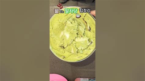 🍦배라 배스킨라빈스🍦 텁정리 새로운 신상 팥있는 🫘🍵말차당 리뷰 후기 맛있당 말차맛이 비리지 않고 달달쌉쌀 최고 맛리뷰 배라 배스킨라빈스 아이스크림 배라알바 알바