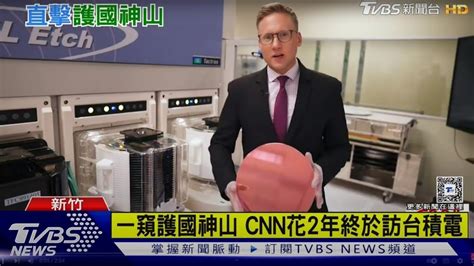 一窺護國神山cnn採訪台積電 意外拍下這「護國神器」｜tvbs新聞 Youtube