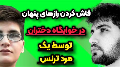 ترنس ترنس بود یا نه باید می فهمیدم تو این خوابگاه چه خبره قسمت