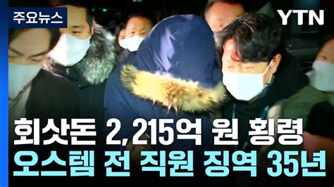 2천억 대 횡령 오스템임플란트 전 직원 징역 35년출소 뒤 범죄 수익 사용 계획 Ytn Youtube