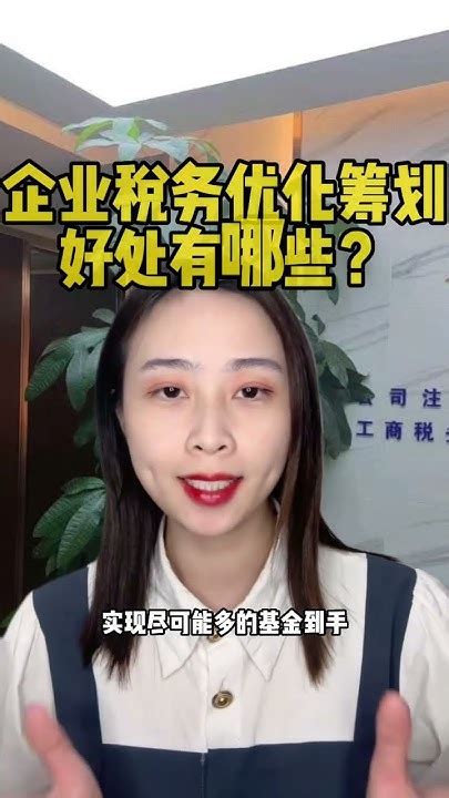 企业税务优化筹划规划管理代价申请办理怎么样如何做？企業稅務優化籌劃規劃管理代價辦理申請如何怎麼樣做？enterprise Tax